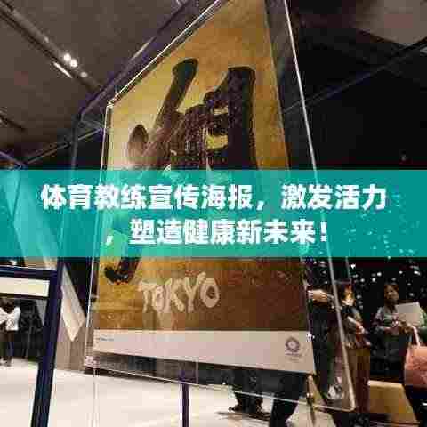 体育教练宣传海报，激发活力，塑造健康新未来！