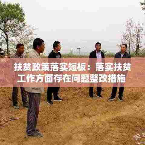 扶贫政策落实短板：落实扶贫工作方面存在问题整改措施 
