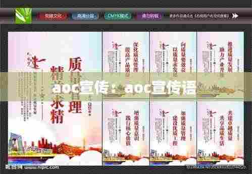 aoc宣传：aoc宣传语 
