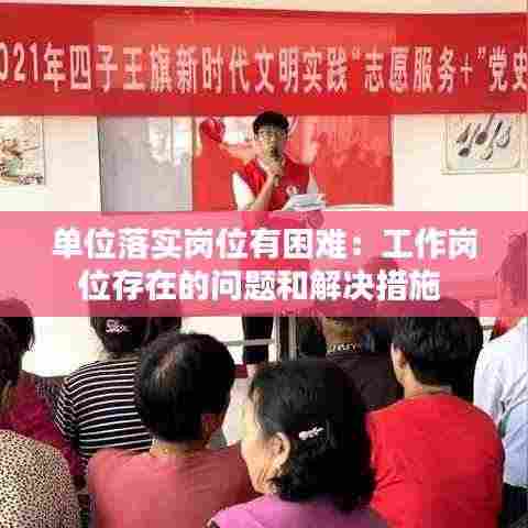 单位落实岗位有困难:工作岗位存在的问题和解决措施