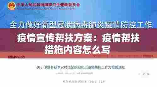 疫情宣传帮扶方案:疫情帮扶措施内容怎么写