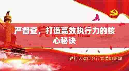 严督查,打造高效执行力的核心秘诀