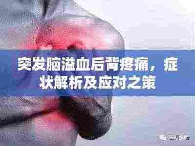 突发脑溢血后背疼痛,症状解析及应对之策