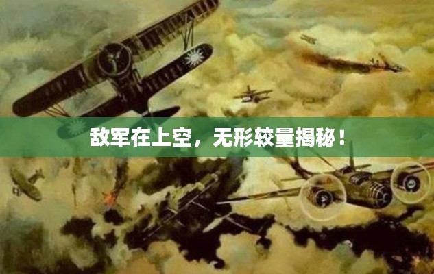 敌军在上空，无形较量揭秘！