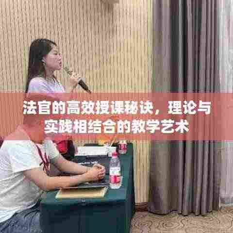 法官的高效授课秘诀，理论与实践相结合的教学艺术