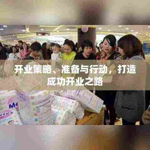 开业策略、准备与行动,打造成功开业之路