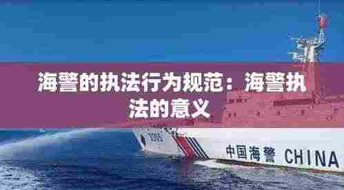 海警的执法行为规范:海警执法的意义