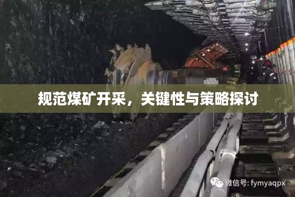 规范煤矿开采,关键性与策略探讨