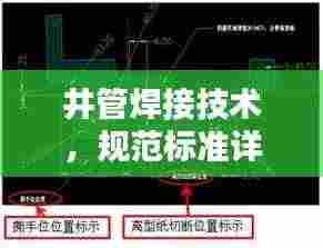 井管焊接技术,规范标准详解