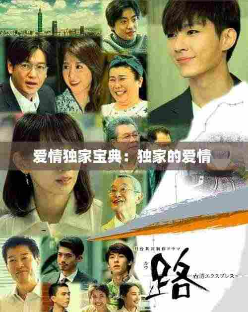 爱情独家宝典:独家的爱情