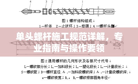 单头螺杆施工规范详解，专业指南与操作要领