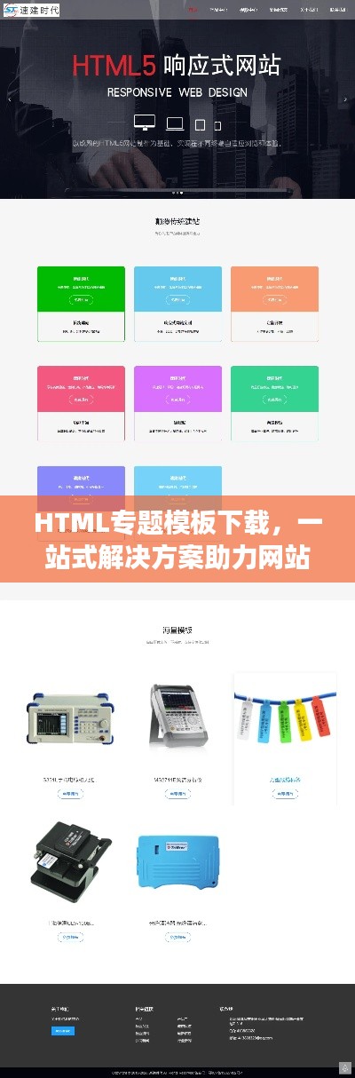 HTML专题模板下载，一站式解决方案助力网站设计高效加速