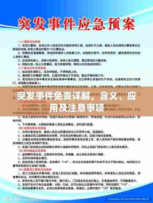 突发事件免责详解,含义、应用及注意事项