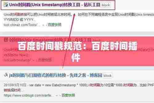 百度时间戳规范:百度时间插件