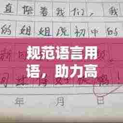 规范语言用语，助力高中作文水平提升