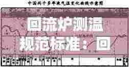 回流炉测温规范标准:回流炉温度曲线知识