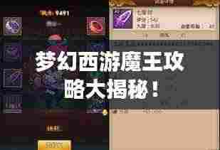 梦幻西游魔王攻略大揭秘！