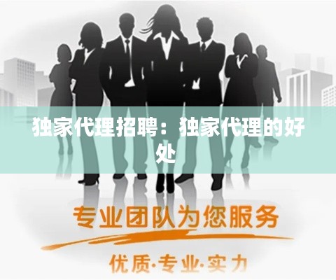 独家代理招聘:独家代理的好处