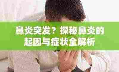 鼻炎突发?探秘鼻炎的起因与症状全解析