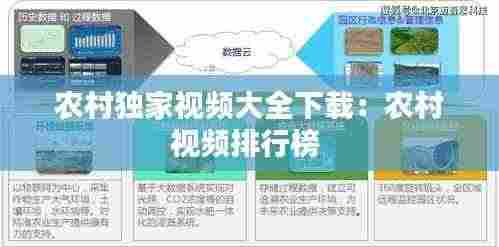 农村独家视频大全下载:农村视频排行榜