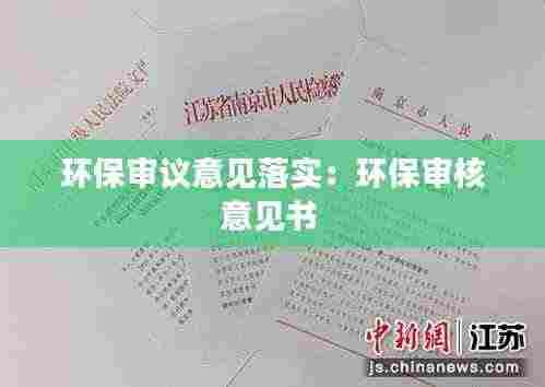 环保审议意见落实：环保审核意见书 