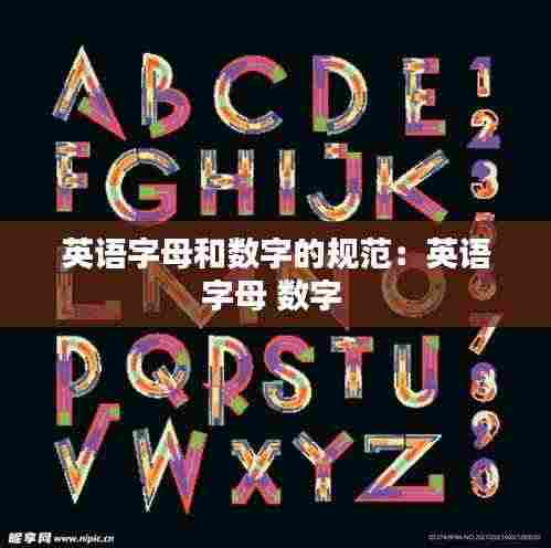英语字母和数字的规范：英语字母 数字 