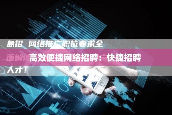 高效便捷网络招聘:快捷招聘