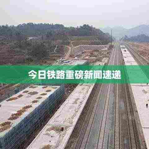 今日铁路重磅新闻速递