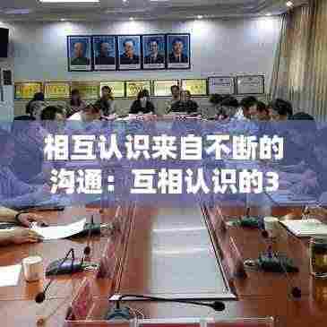 相互认识来自不断的沟通:互相认识的36个问题