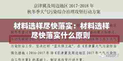 材料选样尽快落实:材料选样尽快落实什么原则
