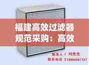 福建高效过滤器规范采购:高效过滤器质量标准