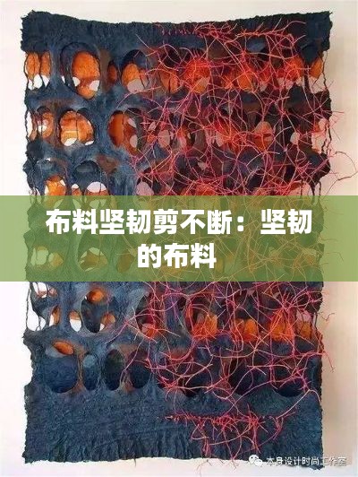 布料坚韧剪不断:坚韧的布料