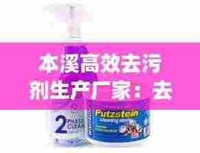 本溪高效去污剂生产厂家:去污剂使用方法