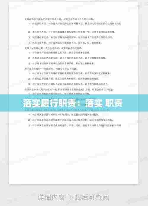 落实履行职责:落实 职责