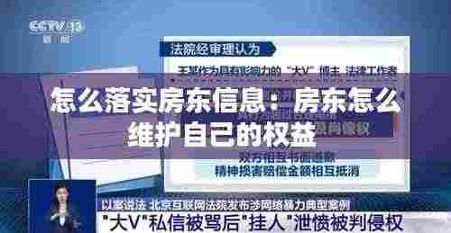 怎么落实房东信息:房东怎么维护自己的权益