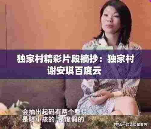 独家村精彩片段摘抄:独家村谢安琪百度云