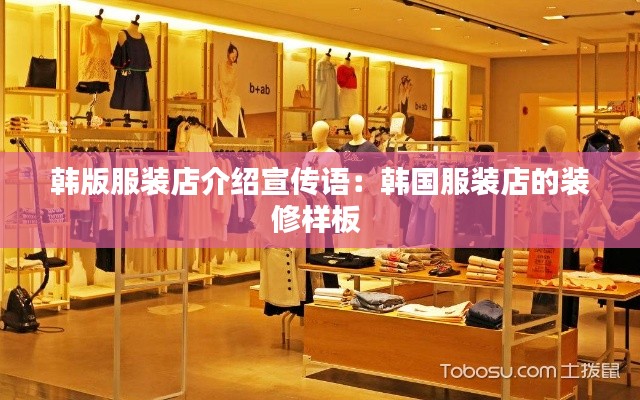 韩版服装店介绍宣传语:韩国服装店的装修样板