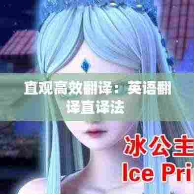 直观高效翻译：英语翻译直译法 