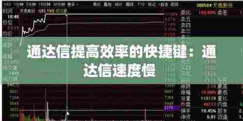 通达信提高效率的快捷键:通达信速度慢