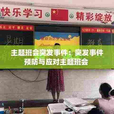 主题班会突发事件：突发事件预防与应对主题班会 