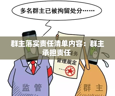 群主落实责任清单内容：群主承担责任 