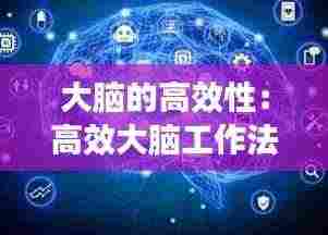 大脑的高效性:高效大脑工作法电子书下载