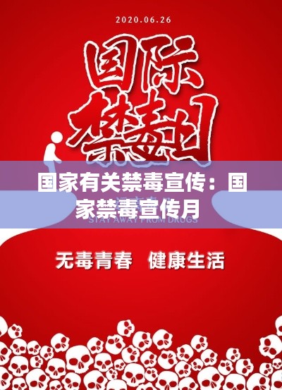 国家有关禁毒宣传:国家禁毒宣传月