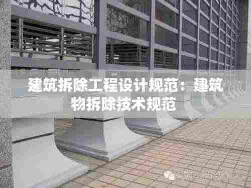 建筑拆除工程设计规范:建筑物拆除技术规范