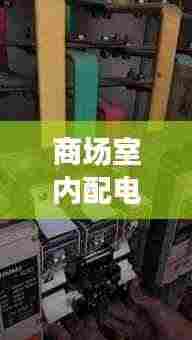 商场室内配电箱要求规范:商场配电箱尺寸
