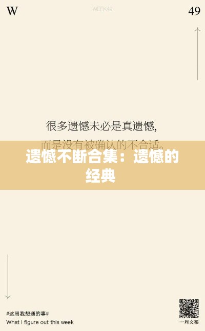 遗憾不断合集：遗憾的经典 