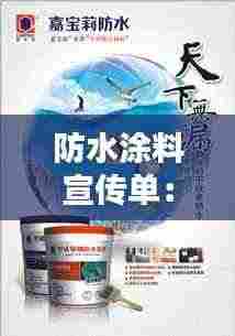 防水涂料宣传单：防水宣传册 