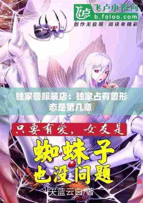 独家兽服装店：独家占有兽形态是第几章 