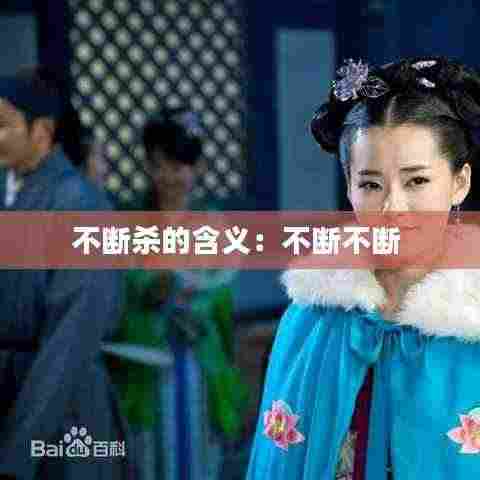 不断杀的含义：不断不断 