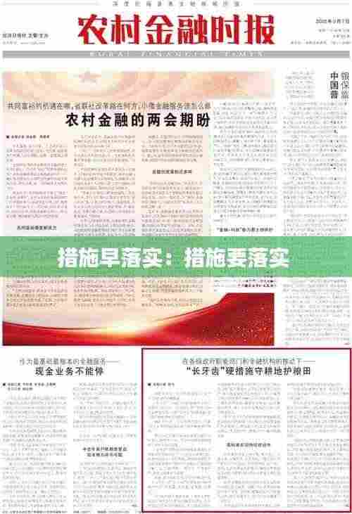 措施早落实:措施要落实